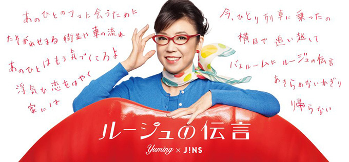 ユーミン×JINS - ルージュの伝言など松任谷由実の名曲の世界観を表現したメガネ｜写真1