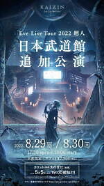 【新品未開封】Eve グッズ まとめ売り 廻人 武道館 新品未開封】Eve グッズ まとめ売り 廻人 武道館 Eve Live tour