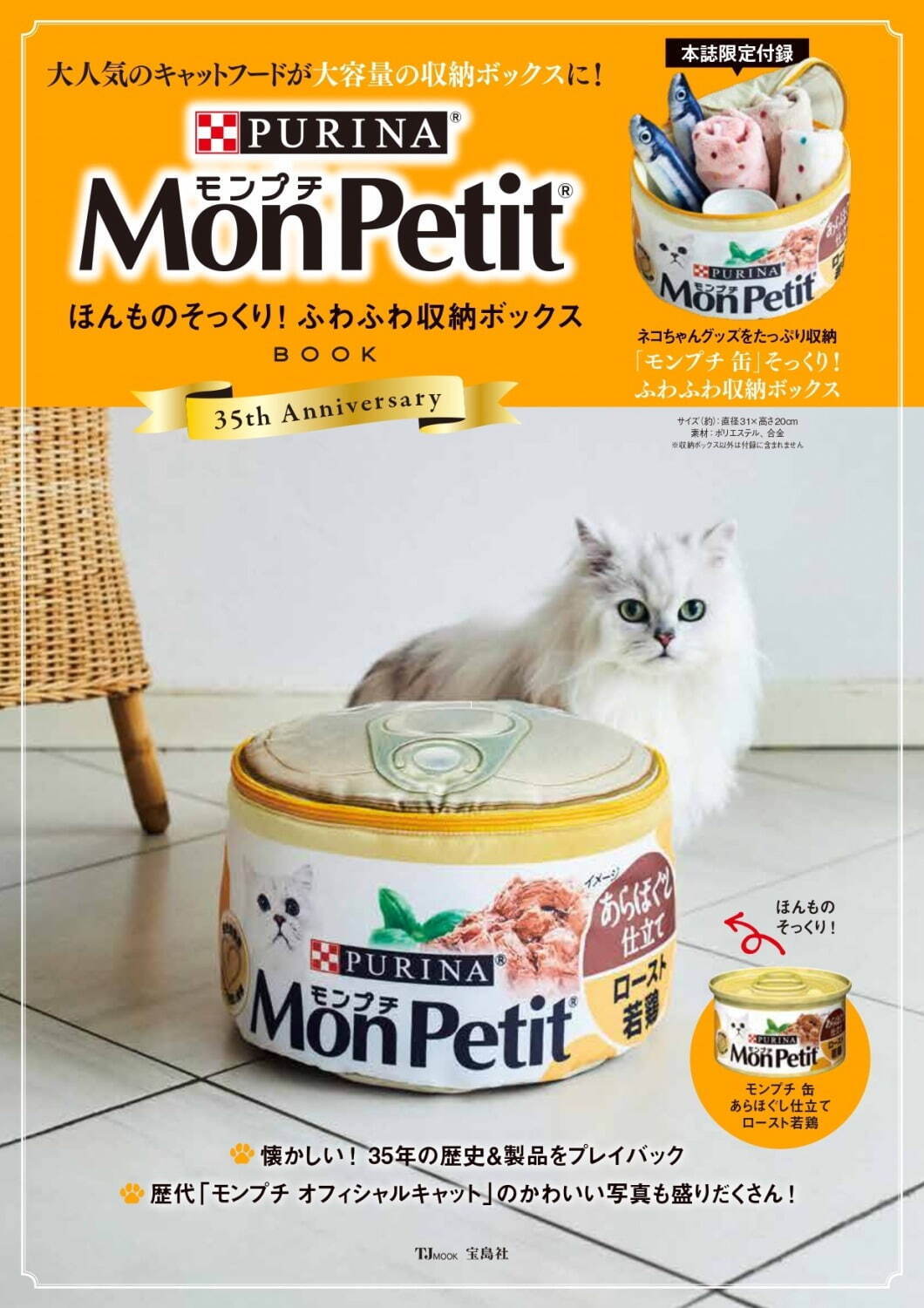 『Mon Petit ほんものそっくり！ふわふわ収納ボックスBOOK』2,200円