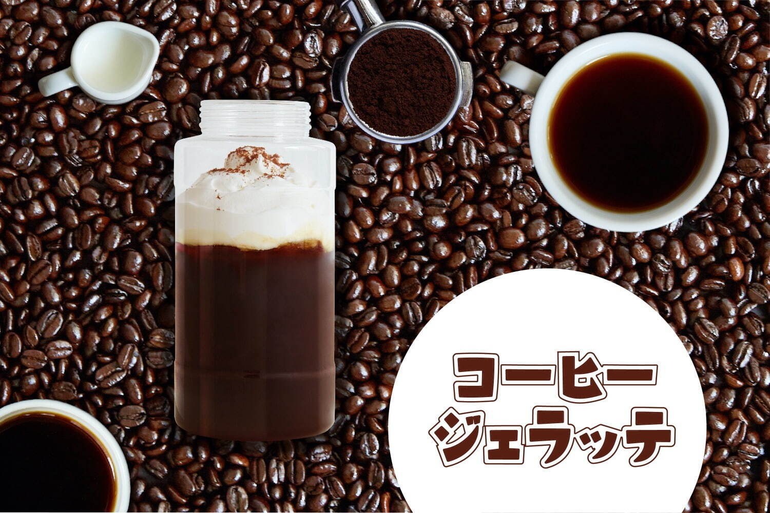 「コーヒージェラッテ」店内 780円、 持ち帰り 765円