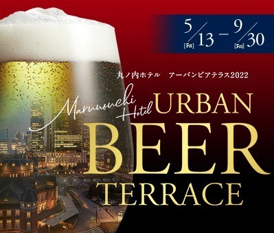 「丸ノ内ホテル アーバンビアテラス 2022」都心の夜景をバックに楽しむ都市型ビアガーデン｜写真8