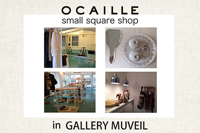 ミュベール「オカイユ」