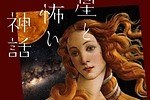 「星と怖い神話 怖い絵×プラネタリウム」有楽町で、名画と星座から“本当は怖い”ギリシア神話に迫る