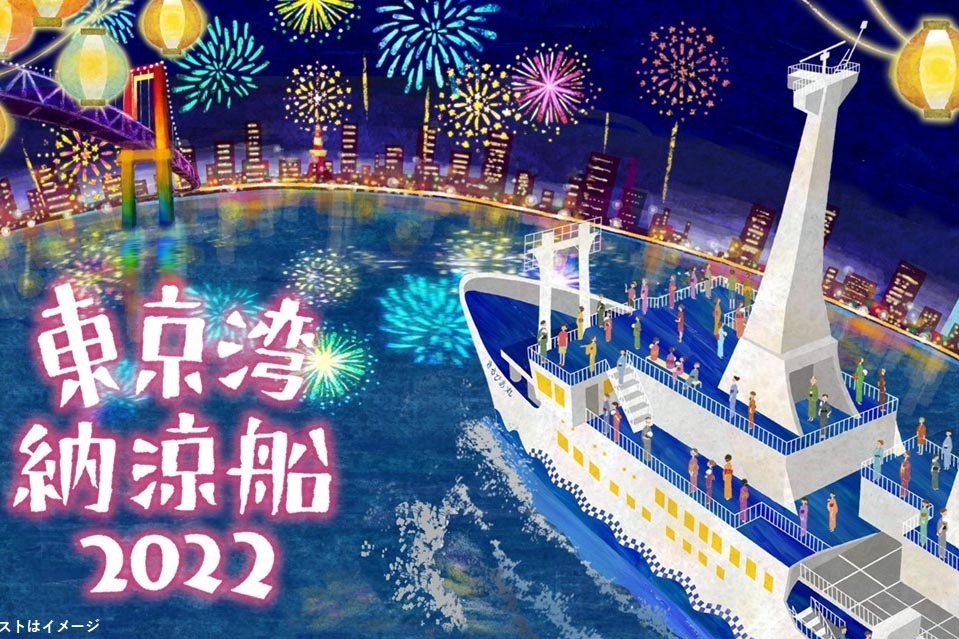 「東京湾納涼船」