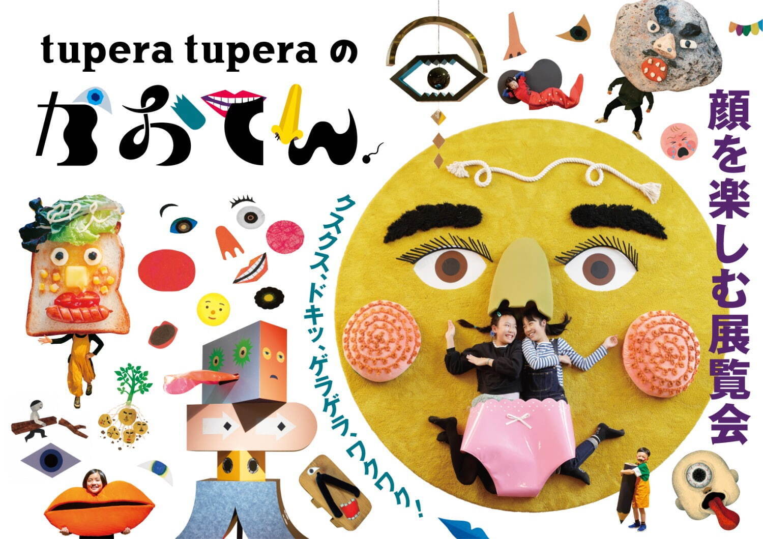 展覧会「tupera tuperaのかおてん.」福岡市美術館で、“かお”を楽しむ体験型展示|写真1