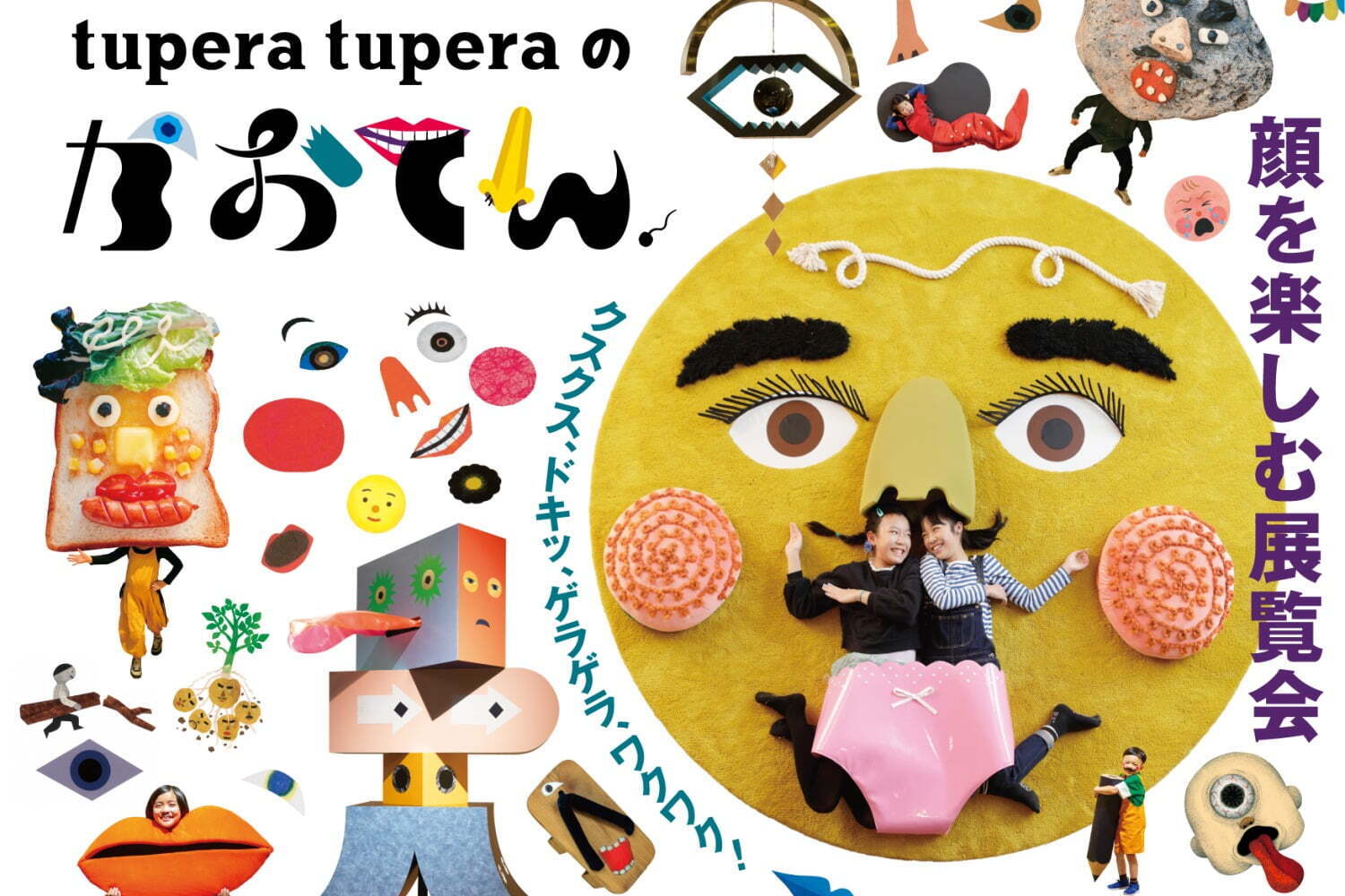 美術館｜展覧会「tupera tuperaのかおてん.」福岡市美術館で、“かお”を楽しむ体験型展示