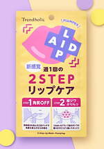 トレンドホリック2022年夏コスメ、“ぷるんとリップ”を叶えるくちびる用集中ケアマスク｜写真2