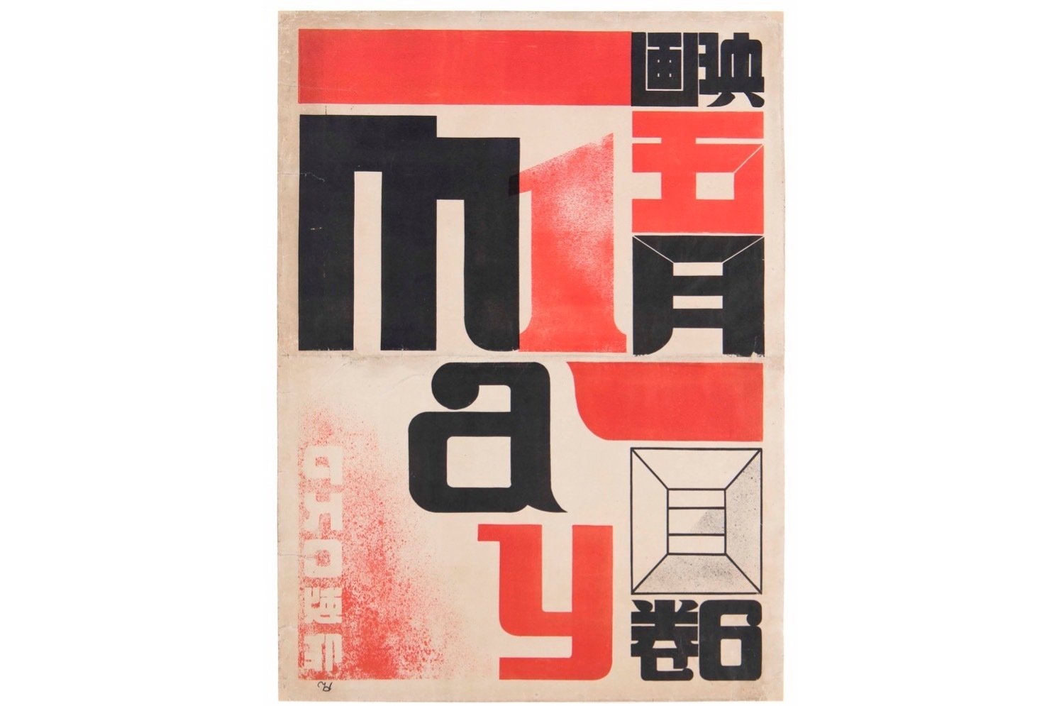 グラフィックデザイン｜デザイナー・原弘の展覧会が武蔵野美術大学 美術館・図書館で - 1920〜40年代の仕事を紹介
