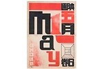 デザイナー・原弘の展覧会が武蔵野美術大学 美術館・図書館で - 1920〜40年代の仕事を紹介