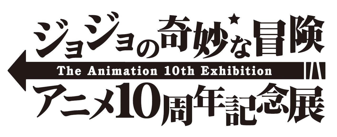 「ジョジョの奇妙な冒険」アニメ10周年記念展が池袋サンシャインシティで開催、愛知・大阪・福岡など巡回｜写真5