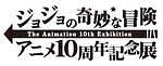 「ジョジョの奇妙な冒険」アニメ10周年記念展が池袋サンシャインシティで開催、愛知・大阪・福岡など巡回｜写真5
