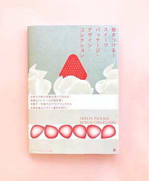 書籍『魅きつける！ スイーツ・パッケージ・デザイン・コレクション』“お洒落パケ”の最新お菓子を紹介｜写真1