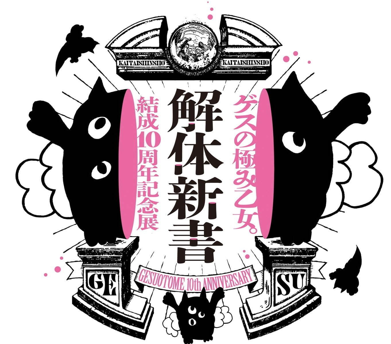 ゲスの極み乙女 結成10周年記念展 解体新書 渋谷パルコで 未発表曲のメイキング映像など展示 ファッションプレス