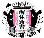 ゲスの極み乙女。結成10周年記念展「解体新書」渋谷パルコで、未発表曲のメイキング映像など展示｜写真3
