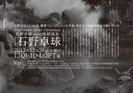 毎年恒例の珍盤パーティ「石野卓球(46)の地獄温泉」 - 今年は松ぼっくり付き｜写真2