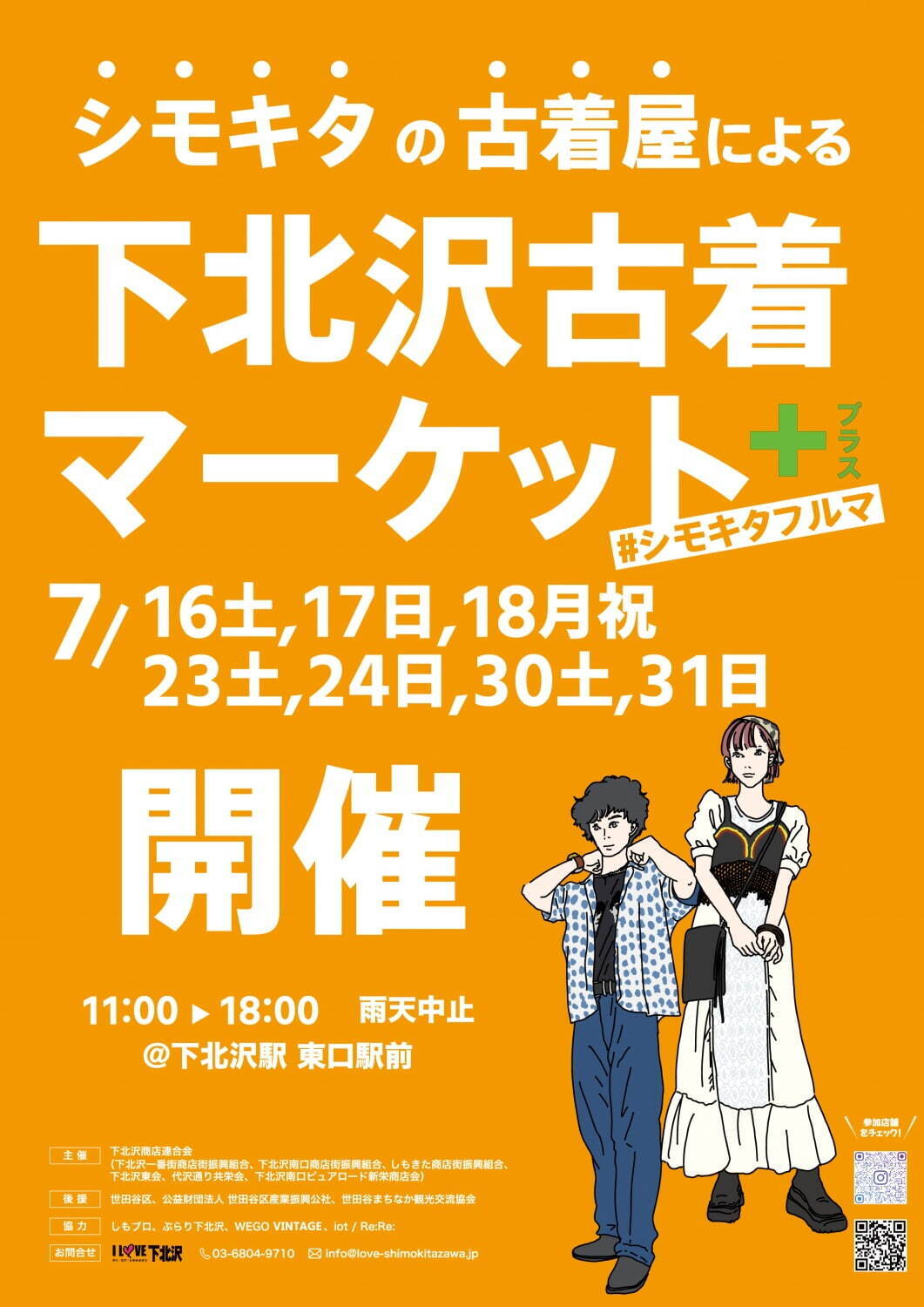 「下北沢古着マーケット＋(プラス)」下北沢駅前に古着屋が集結、毎週新商品が入荷する夏休み特別ver｜写真14