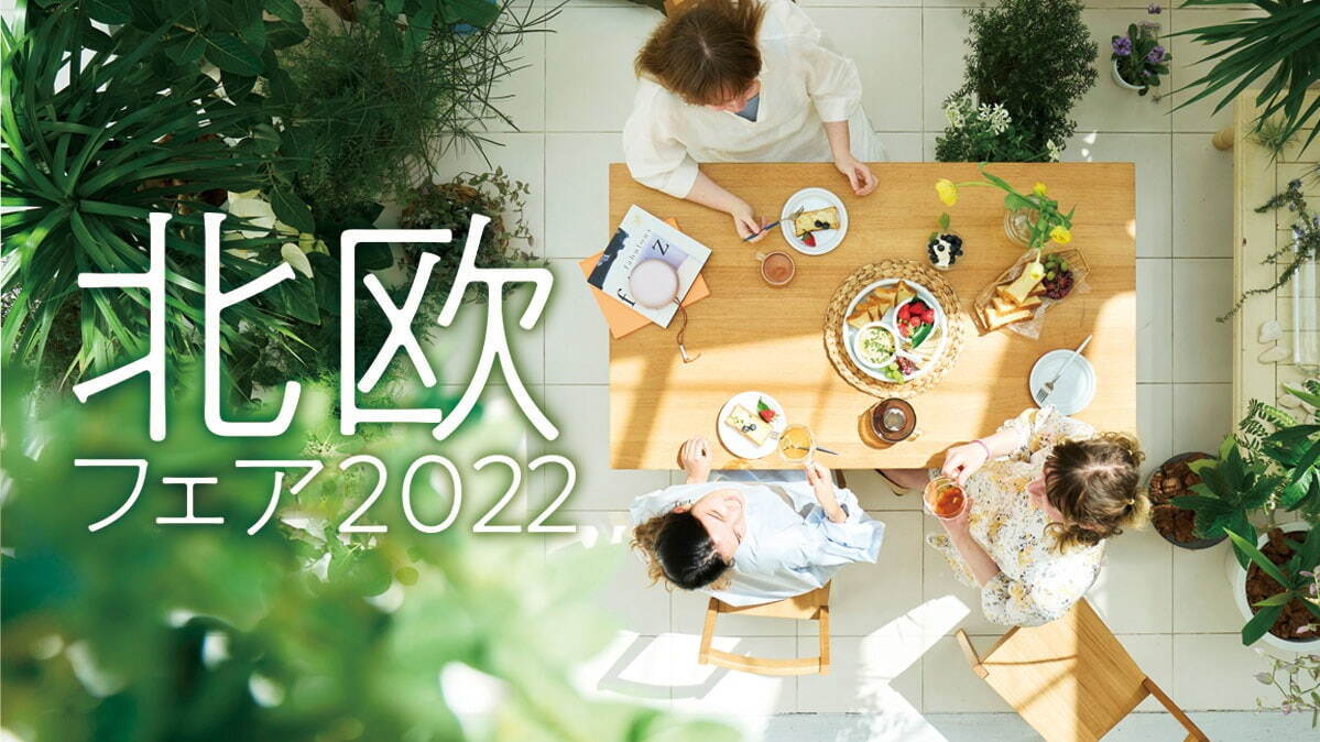 阪急うめだ本店「北欧フェア2022」グルメからインテリアまで北欧各国の人気ブランドが集結｜写真1