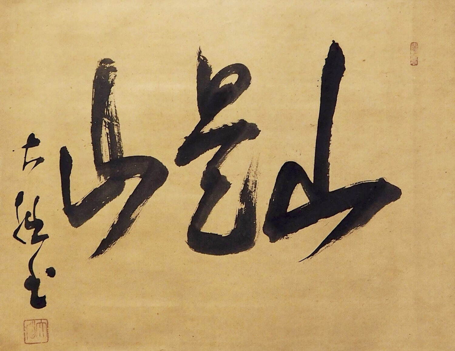 鈴木大拙 書《山是山》金沢ふるさと偉人館蔵