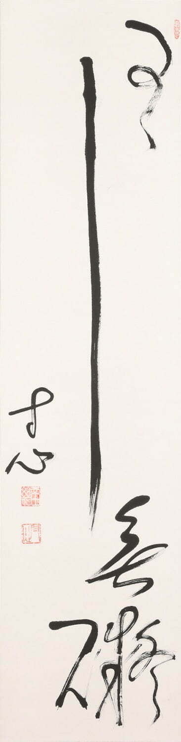 西田幾多郎 書《事々無礙》石川県西田幾多郎記念哲学館蔵