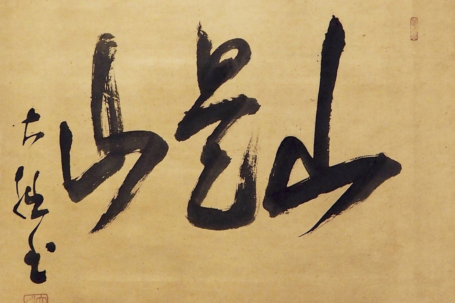 「鈴木大拙展」ワタリウム美術館で - 南方熊楠やジョン・ケージなど、大拙を起点に表現の展開を紹介