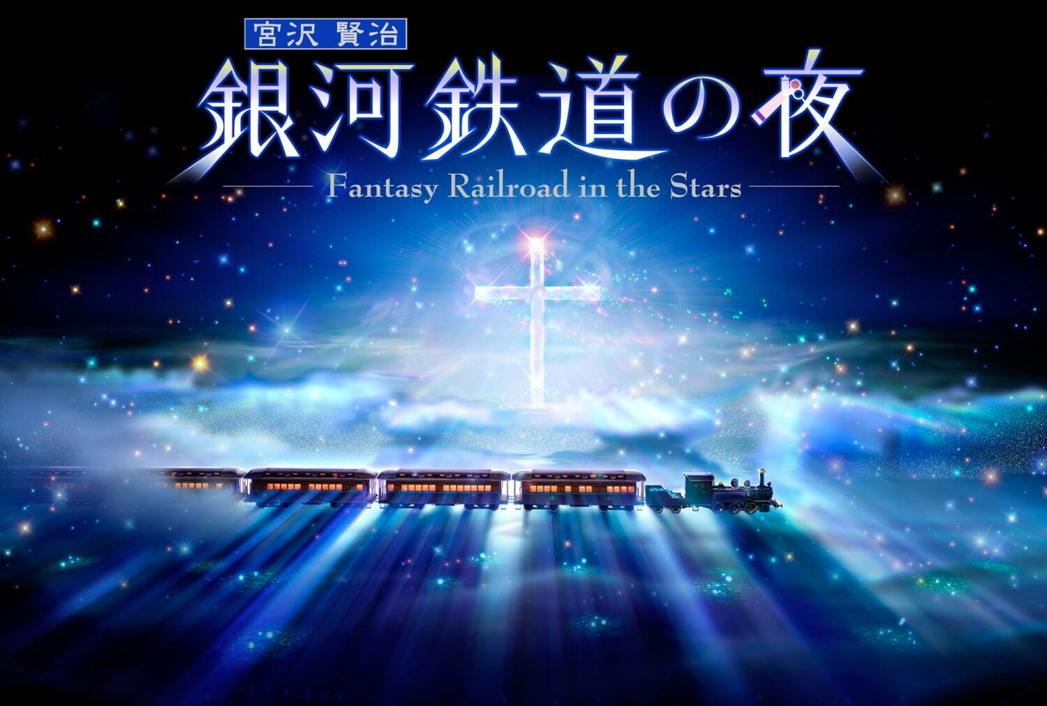 プラネタリアYOKOHAMA＆満天NAGOYA、「銀河鉄道の夜」を日本初のLEDドームで上映｜写真1