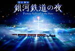 プラネタリアYOKOHAMA＆満天NAGOYA、「銀河鉄道の夜」を日本初のLEDドームで上映｜写真1