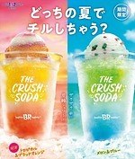 サーティワン アイスクリーム(31 ICE CREAM) ザ・クラッシュソーダ｜写真1