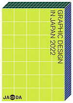 企画展「日本のグラフィックデザイン2022」東京ミッドタウンで、ポスターやパッケージなど約300点｜写真29