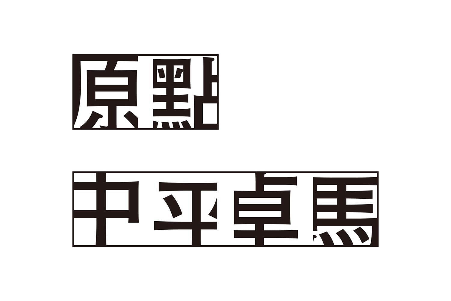 企画展「日本のグラフィックデザイン2022」東京ミッドタウンで、ポスターやパッケージなど約300点｜写真20