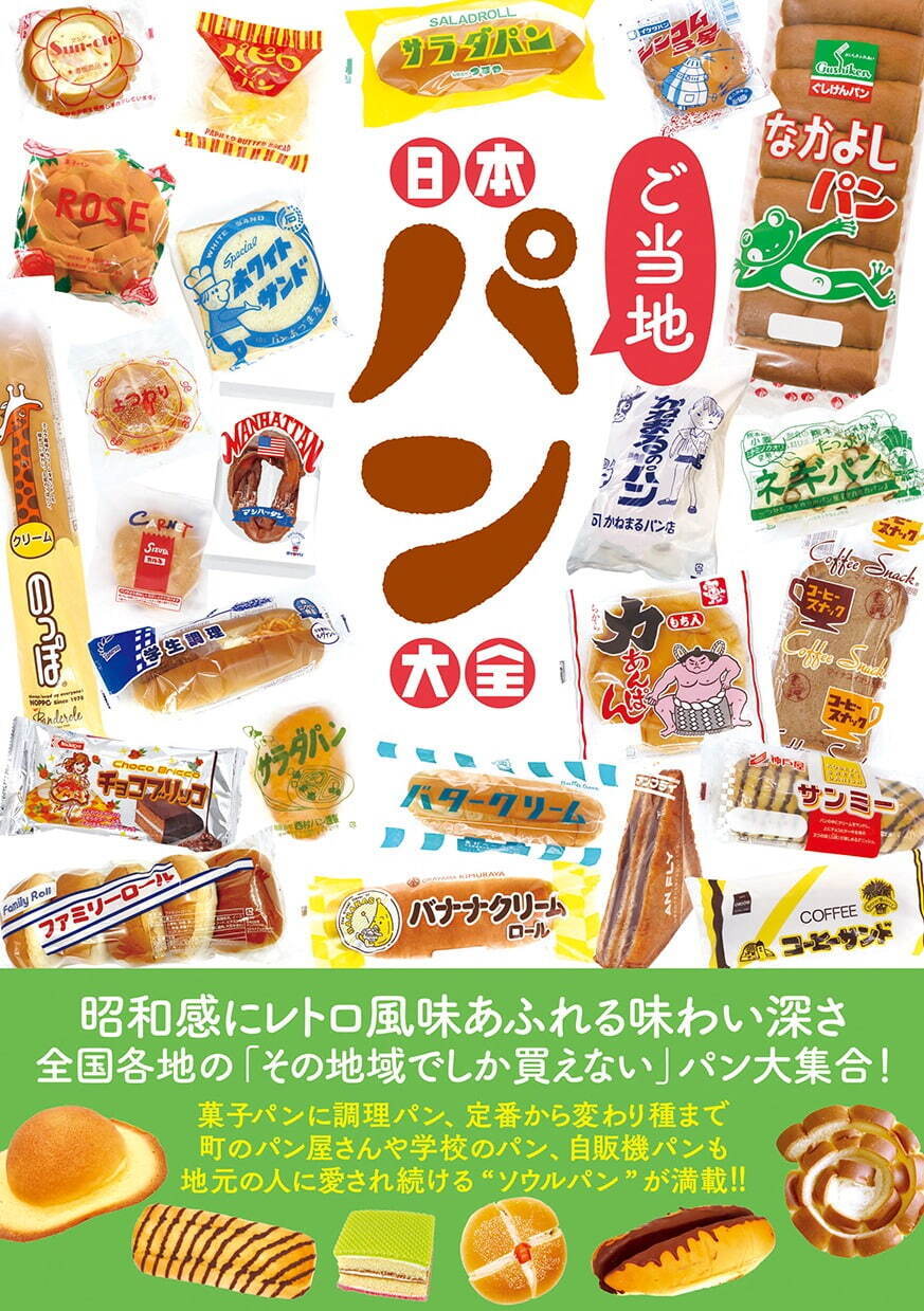 書籍『日本ご当地パン大全』全国の菓子・調理パンなど200種以上、地元で愛される“ソウルパン” 特集｜写真8