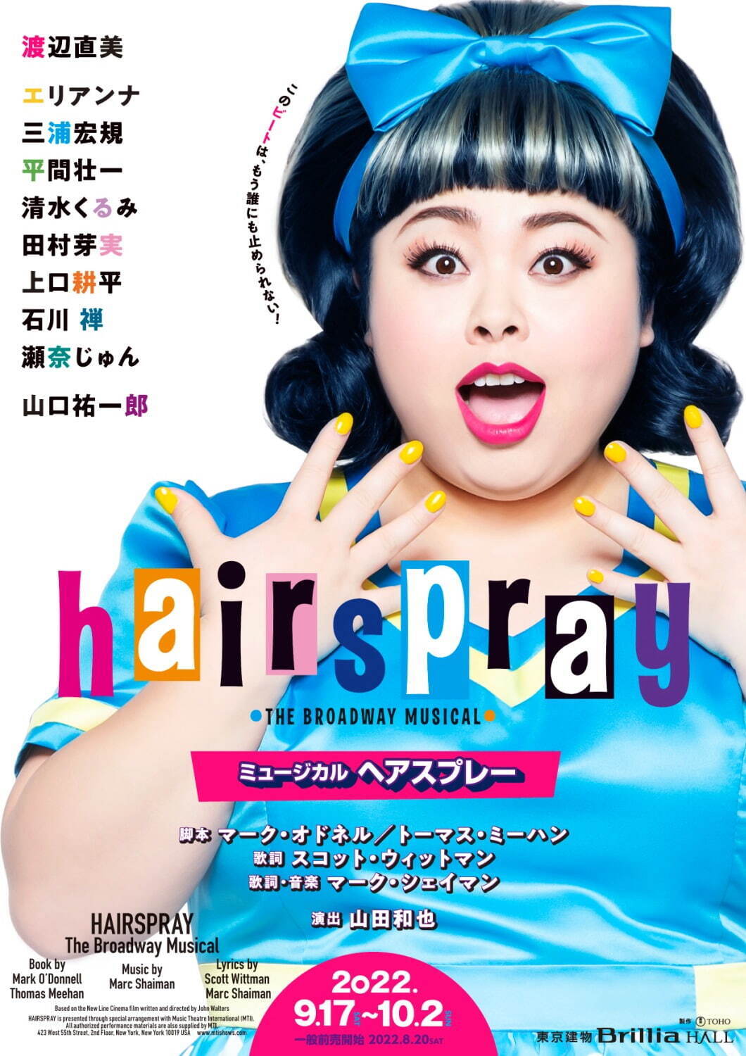 ミュージカル『ヘアスプレー』渡辺直美主演で日本版初上演、東京・大阪など全国4都市で｜写真3