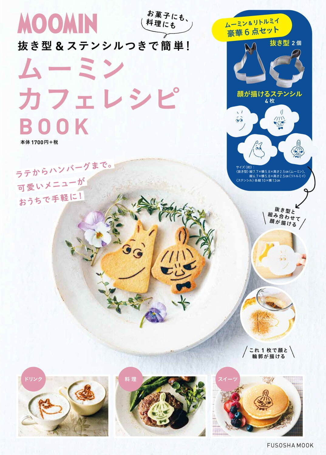 『ムーミン カフェレシピBOOK』 1,870円