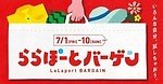 全国の2022年夏セールはいつから？東京・大阪の百貨店やアウトレットのバーゲンスケジュール＆オフ率｜写真7