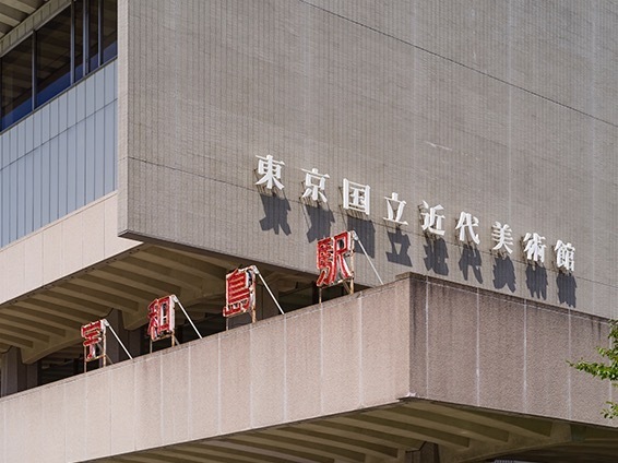 大竹伸朗《宇和島駅》1997年 Photo: 岡野圭