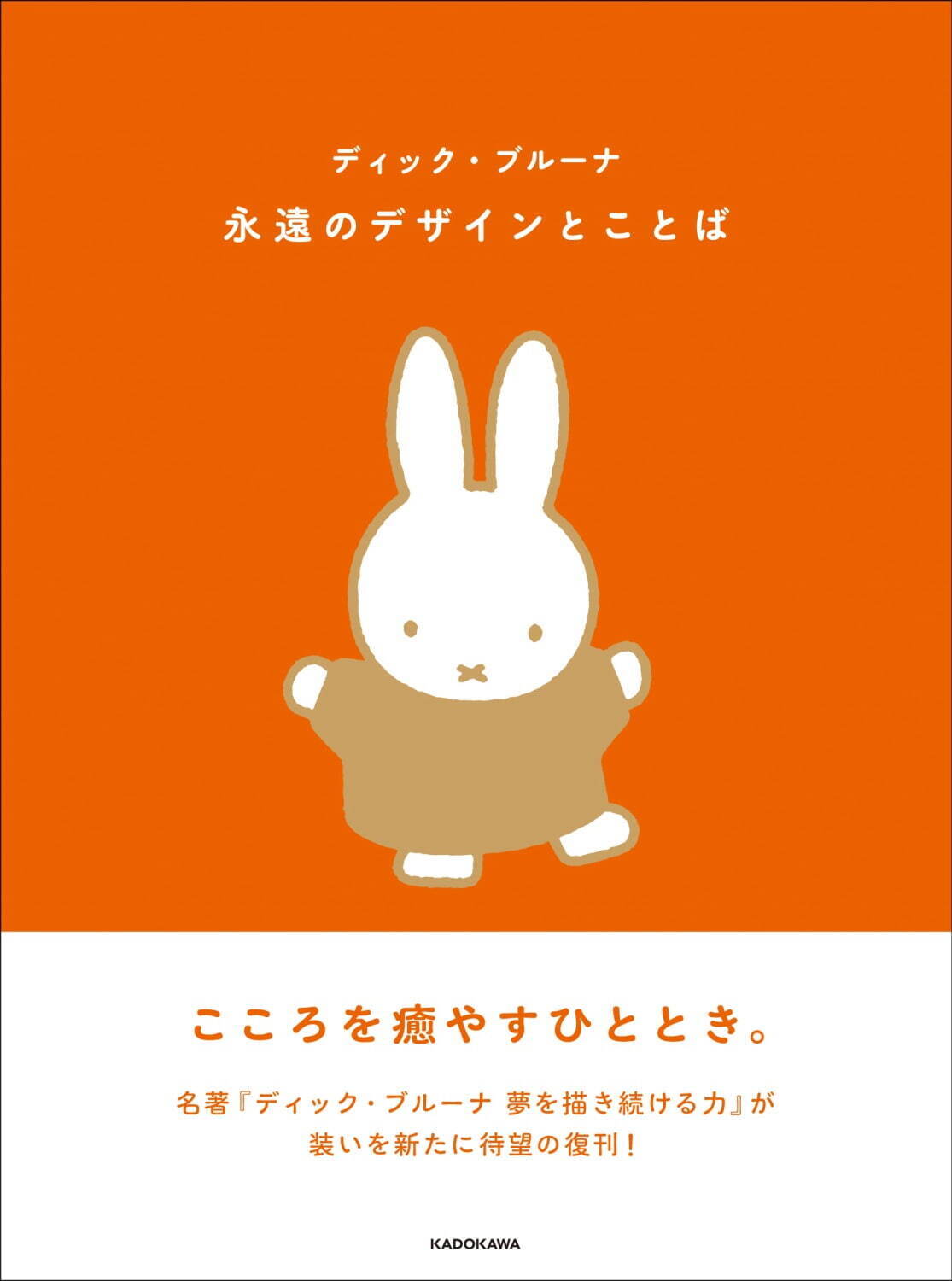 書籍 ディック ブルーナ 永遠のデザインとことば ミッフィーの作者が語る 仕事や人生 の哲学書 ファッションプレス