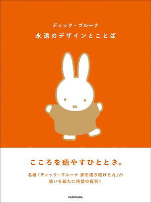 書籍『ディック・ブルーナ 永遠のデザインとことば』ミッフィーの作者が語る"仕事や人生”の哲学書｜写真1