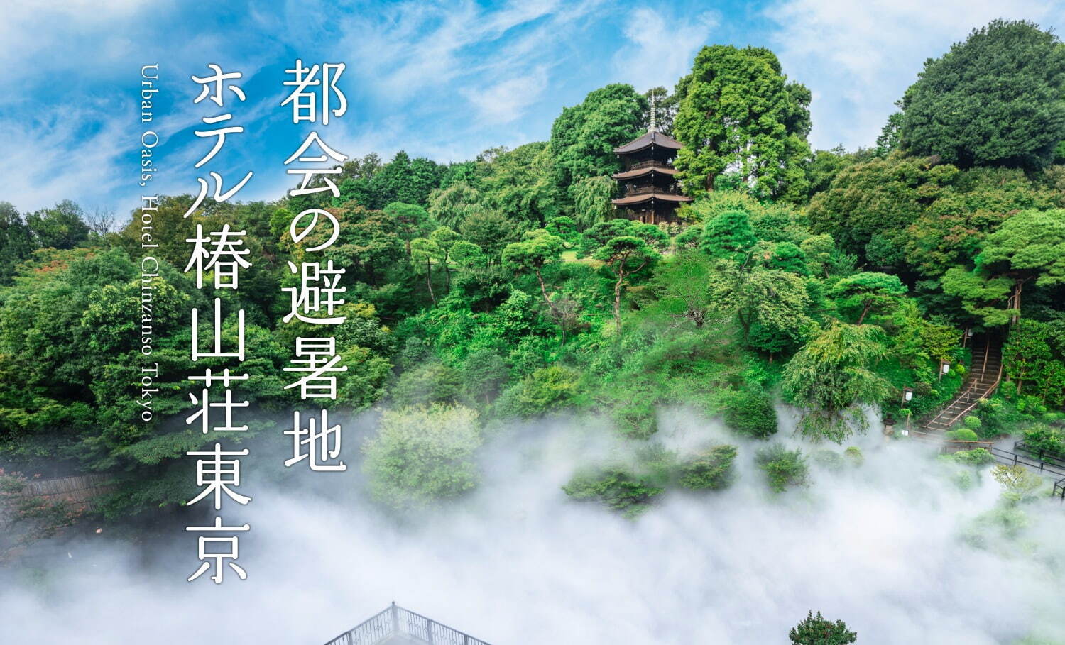 ホテル椿山荘東京で楽しむ“夏の涼”、ミント香る「東京雲海」や江戸風鈴が彩る日本庭園｜写真3