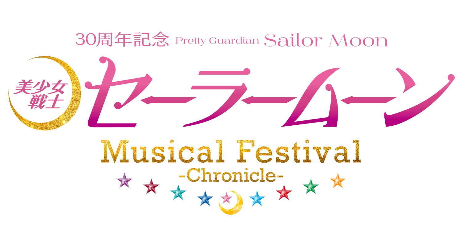 「美少女戦士セーラームーン」30周年記念ミュージカルフェスが東京で、これまでのセラミュー楽曲を一挙に｜写真1