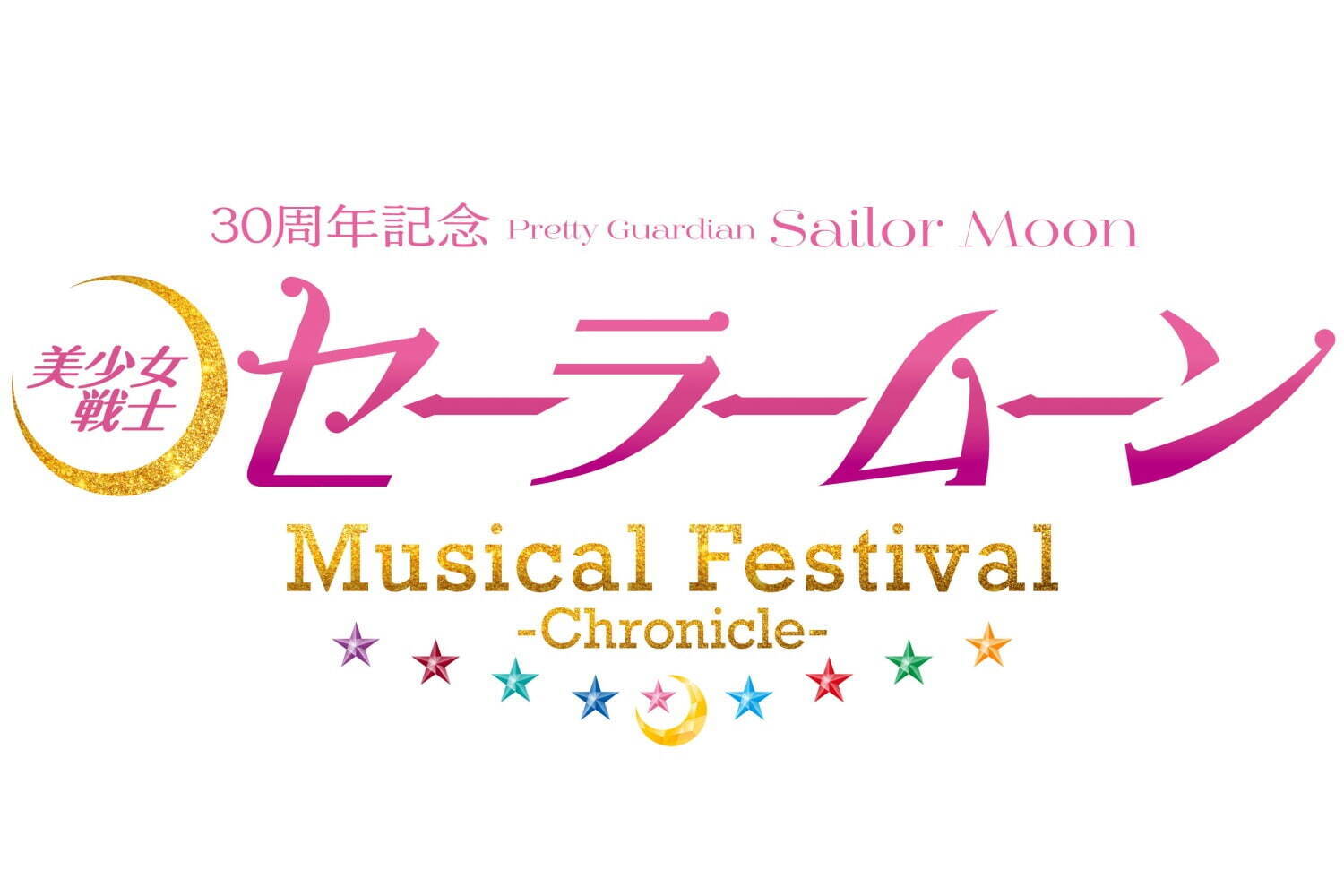 セーラームーン｜「美少女戦士セーラームーン」30周年記念ミュージカルフェスが東京で、これまでのセラミュー楽曲を一挙に