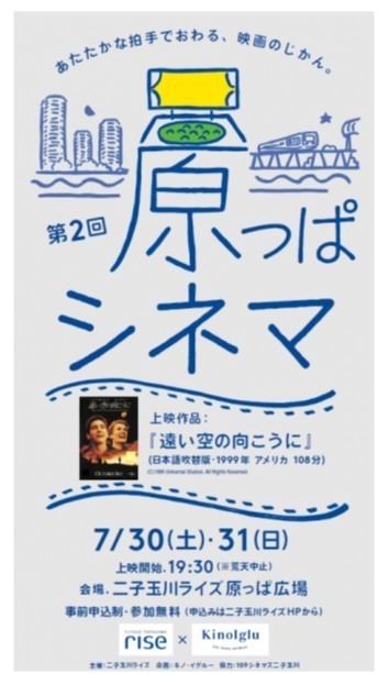 芝生の上で楽しむ”夜の屋外映画館”「原っぱシネマ」二子玉川ライズで、入場無料｜写真5