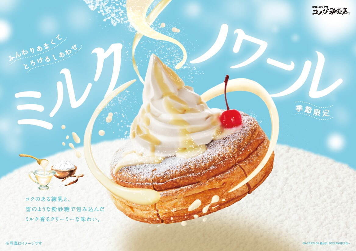 コメダ珈琲店(Komeda's coffee) ミルクノワール｜写真4