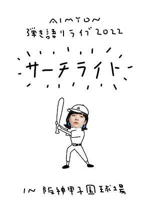 あいみょん“自身最大規模”の弾き語りワンマンライブ2022、地元