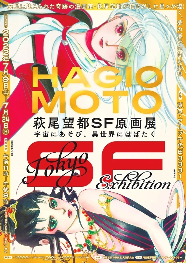 「萩尾望都 SF原画展」東京に6年ぶり凱旋、SF漫画『11人いる！』の原画など約400点を展示｜写真6