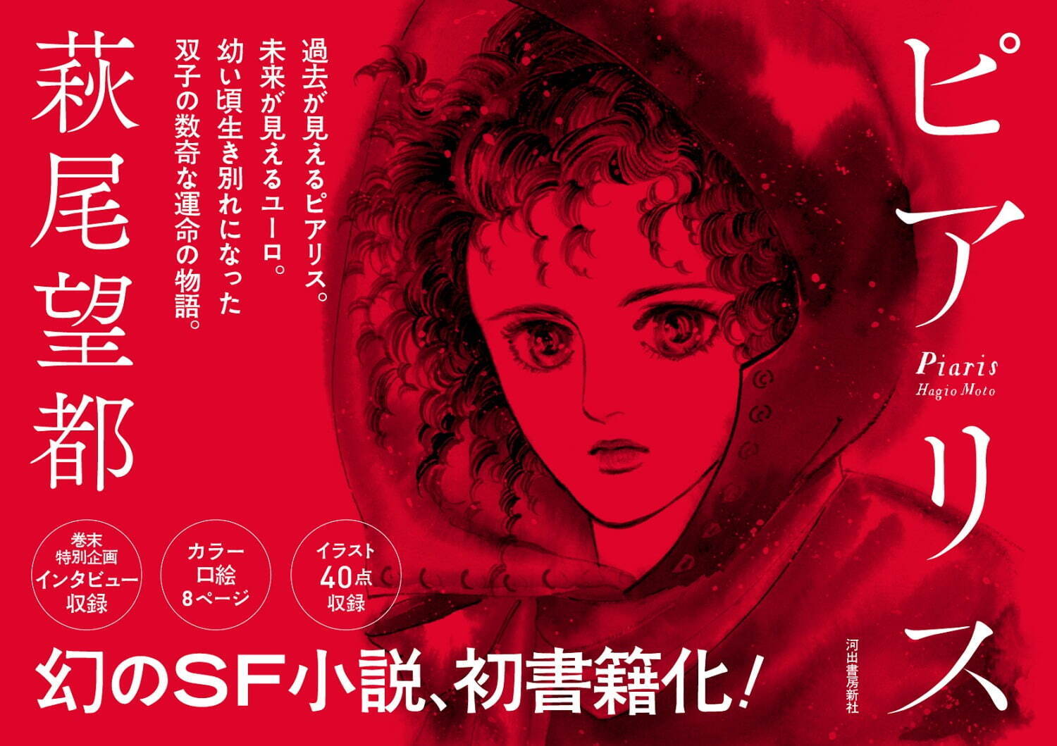 「萩尾望都 SF原画展」東京に6年ぶり凱旋、SF漫画『11人いる！』の原画など約400点を展示｜写真5