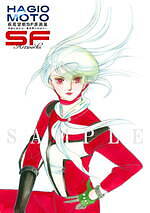 萩尾望都 11人いる! 複製原画 萩尾望都SF 萩尾望都 SF原画展」東京に6年ぶり凱旋、SF漫画『11人いる!』の
