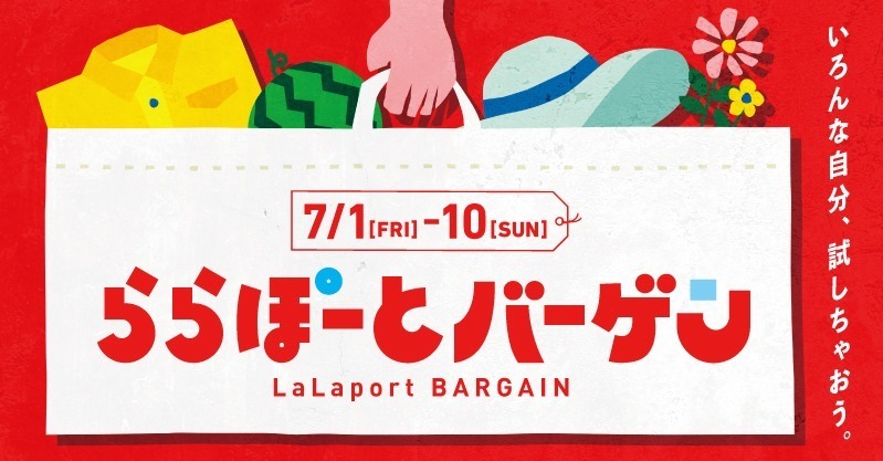 「ららぽーとバーゲン」全国のららぽーと17施設で夏セール、最大92％オフに｜写真1