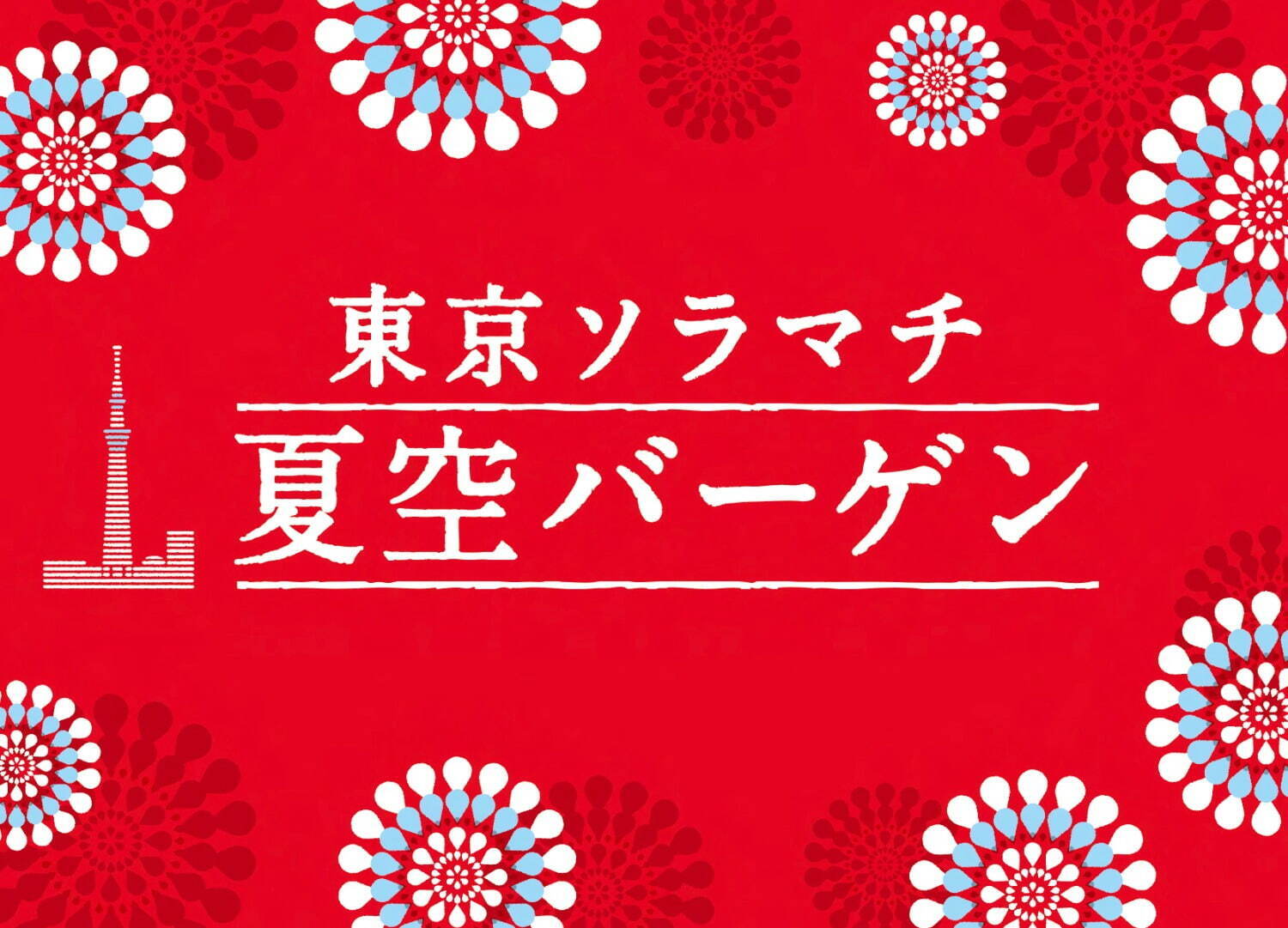 「東京ソラマチ 夏空バーゲン」最大70%OFFの夏セール、約75店舗が参加｜写真1