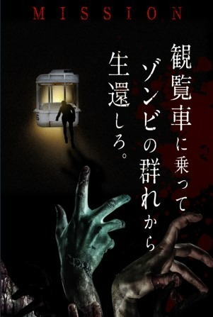 「地獄のゾンビ観覧車 ～暗黒」逃げ場の無い“密室”最恐アトラクション進化、大阪・日本一の大観覧車で｜写真1