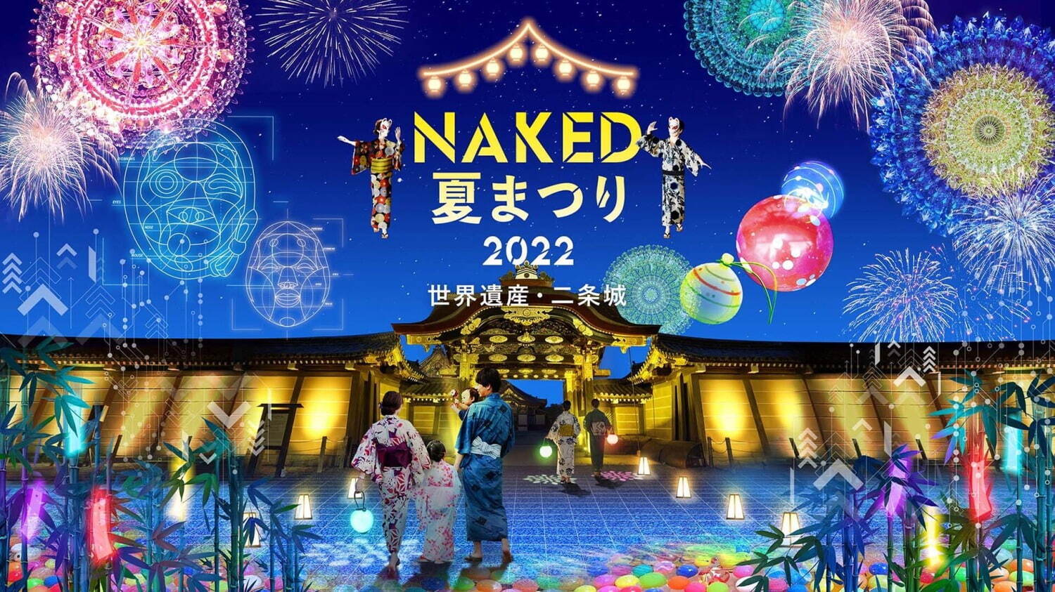 二条城の夏イベント「NAKED 夏まつり 2022」歴史的景観を彩るライトアップやデジタルアート｜写真1