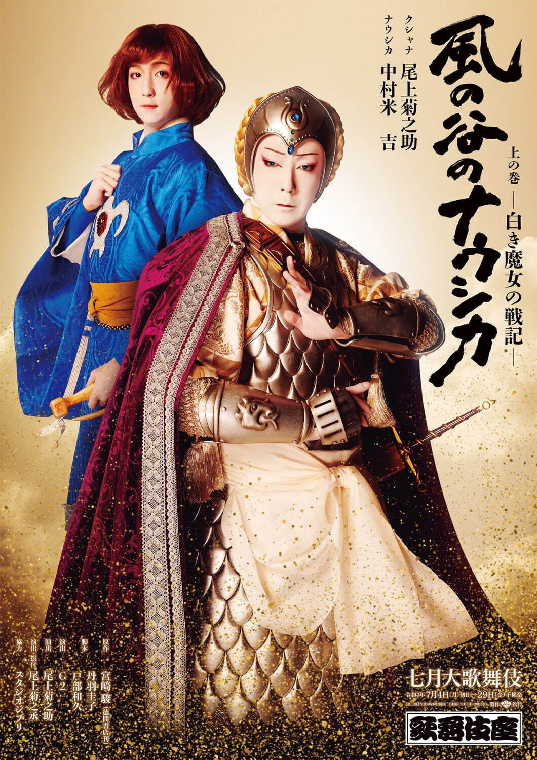 写真4/7｜歌舞伎版『風の谷のナウシカ』東京・歌舞伎座で